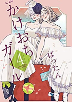 かけおちガール 第01-04巻 [Kakeochi Girl vol 01-04]