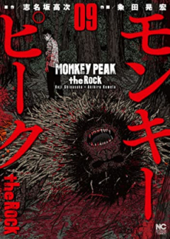 モンキーピーク the Rock 第01-09巻 [Monkey Peak the Rock vol 01-09]