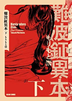 難波鉦異本 第01-03巻 [Namba Kane Ihon vol 01-03]