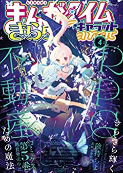 まんがタイムきららキャラット 2023年04月号 [Manga Time Kirara Carat 2023-04]