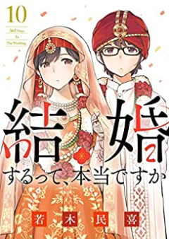結婚するって、本当ですか 第01-10巻 [Kekkonsuru tte Honto Desuka vol 01-10]