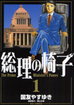 総理の椅子 raw 第01-09巻 [Souri no Isu vol 01-09]