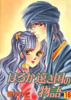 はるか遠き国の物語 raw 第01-16巻 [Haruka Tooki Kuni no Monogatari vol 01-16]