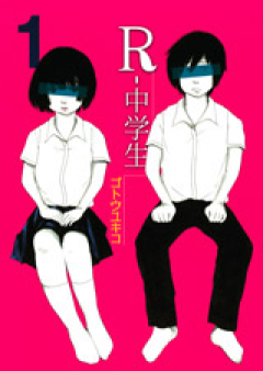 R-中学生 raw 第01-03巻 [R-Chugakusei vol 01-03]