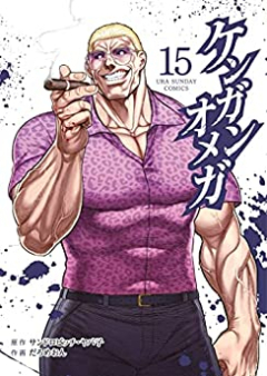 ケンガンオメガ raw 第01-15巻 [Kengan Omega vol 01-15]