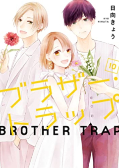 ブラザー・トラップ raw 第01-10巻 [Brother Trap vol 01-10]