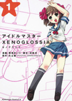 アイドルマスター XENOGLOSSIA raw 第01巻[ Idolmaster Xenoglossia vol 01]