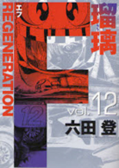 F REGENERATION 瑠璃 raw 第01-12巻 [F: Generation Ruri vol 01-12]