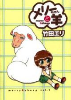 めりーちゃんと羊 raw 第01-06巻 [Merry-chan to Hitsuji vol 01-06]