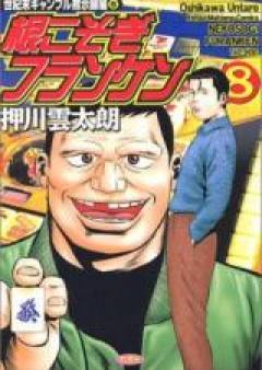 根こそぎフランケン raw 第01-08巻 [Nekosogi Furanken vol 01-08]