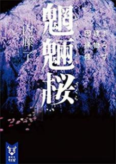 [Novel] よろず建物因縁帳 raw 第01-07、09巻 [Yorozu Tatemono Innencho vol 01-07、09]
