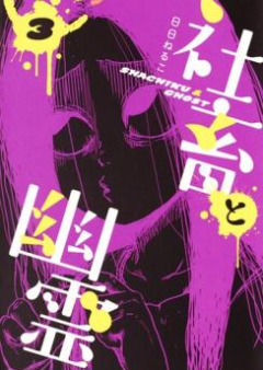 社畜と幽霊 raw 第01-03巻 [Shachiku to Yurei vol 01-03]