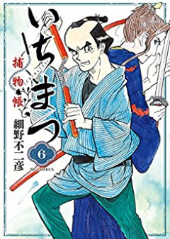 いちまつ捕物帳 raw 第01巻 [Ichimatsu Torimonocho vol 01]