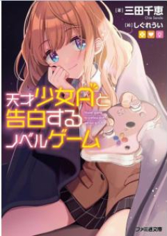 [Novel] 天才少女Aと告白するノベルゲーム [Tensai Shojo A to Kokuhaku Suru Noberu Gemu]