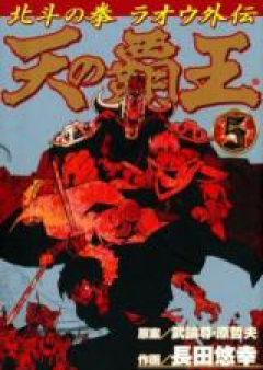 天の覇王 北斗の拳ラオウ外伝 raw 第01-05巻 [Ten no Haou – Hokuto no Ken Raiou Gaiden vol 01-05]