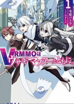 [Novel] VRMMOはウサギマフラーとともに。raw 第01巻 [Vuiaruemuemuo wa Usagi Mafura to Tomo ni vol 01]
