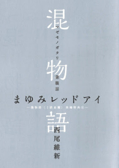 [Novel] 混物語 raw 第01-04巻 [Nishio ishin Go vol 01-04]
