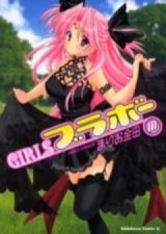 GIRLSブラボー raw 第01-10巻 [Girls Bravo vol 01-10]