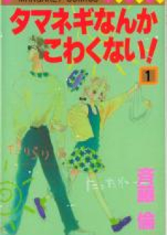 タマネギなんかこわくない! raw 第01-03巻 [Tamanegi Nanka Kowakunai! vol 01-03]