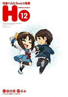 涼宮ハルヒちゃんの憂鬱 raw 第01-12巻 [Suzumiya Haruhi-chan no Yuuutsu vol 01-12]