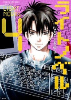 ライトノベル raw 第01-04巻 [Light Novel vol 01-04]