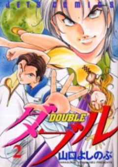 DOUBLE raw 第01-03巻