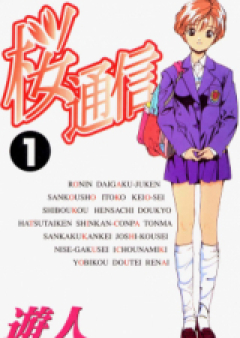 桜通信 raw 第01-20巻 [Sakura Tsuushin vol 01-20]