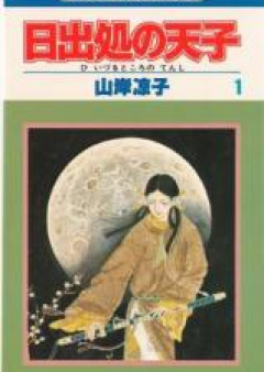 日出処の天子 raw 第01-08巻 [Hi Izuru Tokoro no Tenshi vol 01-08]