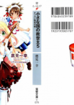 [Novel] 小さな国の救世主 raw 第01-05巻 [Chiisana Kuni no Kyuseishu vol 01-05]