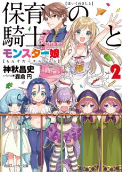 [Novel] 保育の騎士とモンスター娘 raw 第01-02巻 [Hoiku No Kishi to Monster Musume vol 01-02]