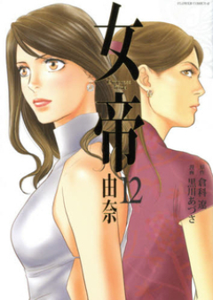 女帝　由奈 raw 第01-12巻 [Jotei Yuna vol 01-12]