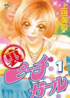 裏ピーチガール raw 第01-03巻 [Ura Peach Girl vol 01-03]