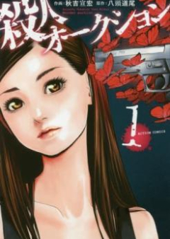 殺人オークション raw 第01-04巻 [Satsujin Auction vol 01-04]
