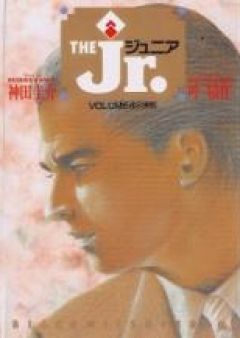 ザ・ジュニア raw 第01-04巻 [The Jr. vol 01-04]
