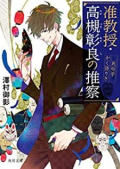 [Novel] 准教授・高槻彰良の推察 raw 第01-07巻 [Junkyoju Takatsuki Akira no Suisatsu vol 01-07]
