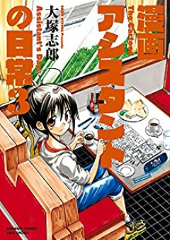 漫画アシスタントの日常 raw 第01-03巻 [Manga Ashisutanto no Nichijo vol 01-03]