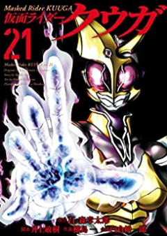 仮面ライダークウガ raw 第01-21巻 [Kamen Raida Kuuga vol 01-21]
