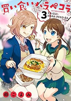 買い食いハラペコラ raw 第01-03巻 [Kaigui Harapekora vol 01-03]