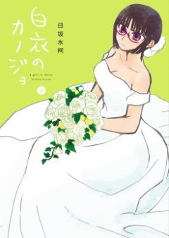 白衣のカノジョ raw 第01-06巻 [Hakui no Kanojo vol 01-06]