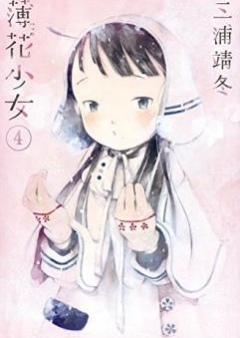 薄花少女 raw 第01-05巻 [Hakka Shojo vol 01-05]
