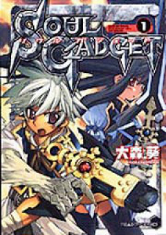 Soul Gadget raw 第01巻