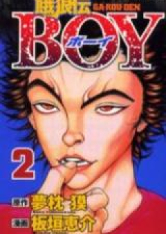 餓狼伝BOY raw 第01-02巻 [Garouden Boy Vol 01-02]