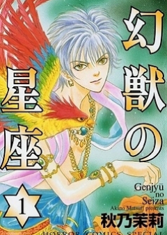幻獣の星座 raw 第01-14巻 [Genjuu no Seiza vol 01-14]