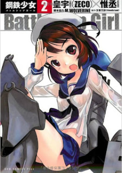 鋼鉄少女 raw 第01-02巻 [Battleship Girl vol 01-02]