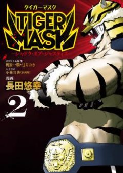 TIGER MASK -シャドウ・オブ・ジャスティス- raw 第01-02巻