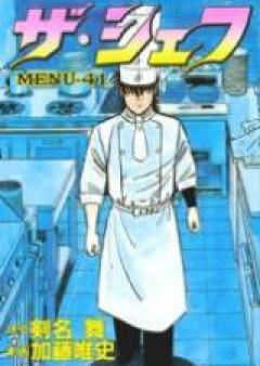 ザ・シェフ～新章～ raw 第01-20巻 [The Chef – Shinshou vol 01-20]