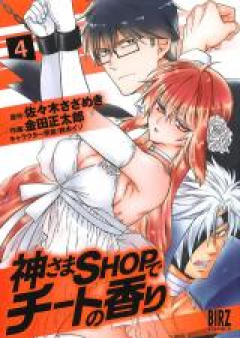 神さまSHOPでチートの香り raw 第01-05巻 [Kamisama Shoppu de Chito no Kaori vol 01-05]
