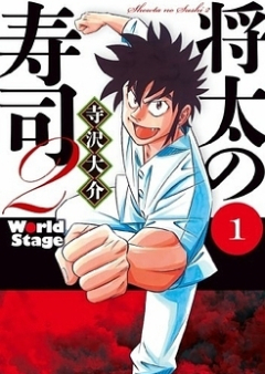 将太の寿司2 World Stage raw 第01-04巻 [Shouta no Sushi 2 – World Stage vol 01-04]