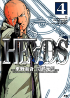 ヘッズ raw 第01-04巻 [Heads vol 01-04]