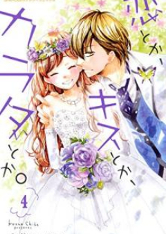 恋とか、キスとか、カラダとか。 raw 第01-04巻 [Koi Toka, Kiss Toka, Karada Toka. vol 01-04]